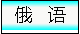 俄语输入
