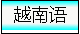 越南语输入