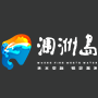 北海潿洲島旅游發(fā)展有限公司