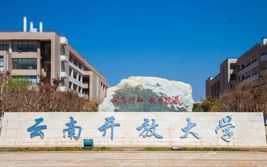 云南開(kāi)放大學(xué)