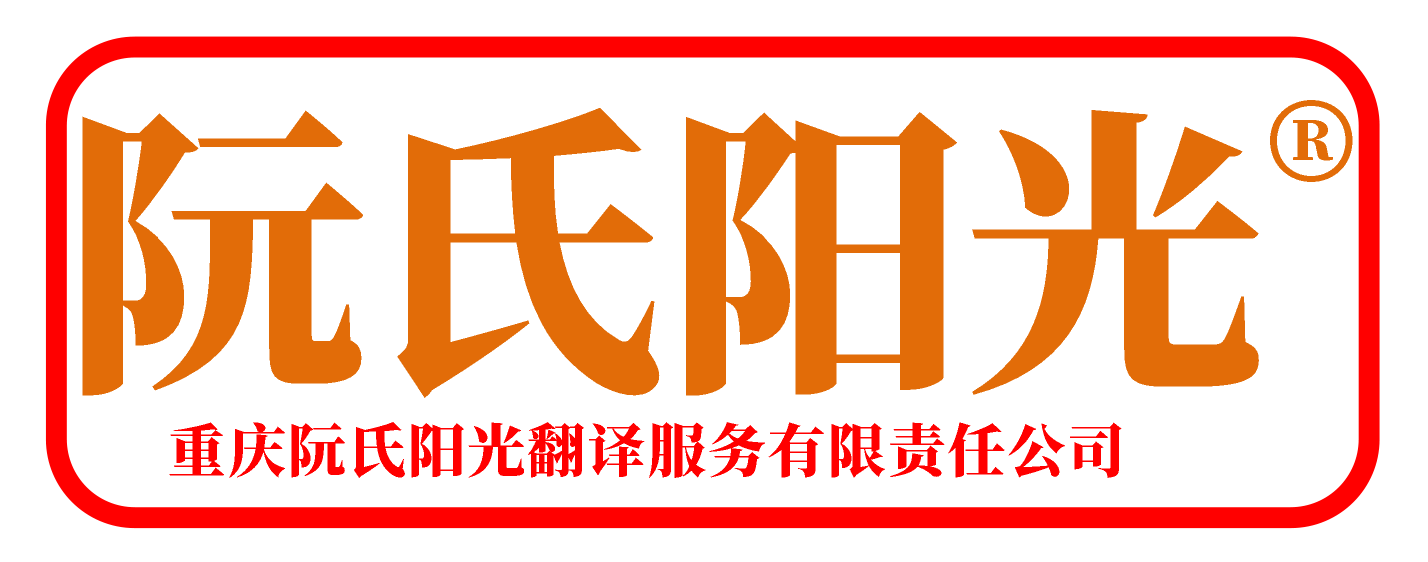 阮氏陽(yáng)光集團(tuán)·重慶阮氏陽(yáng)光翻譯服務(wù)有限責(zé)任公司－您身邊的翻譯專(zhuān)家！